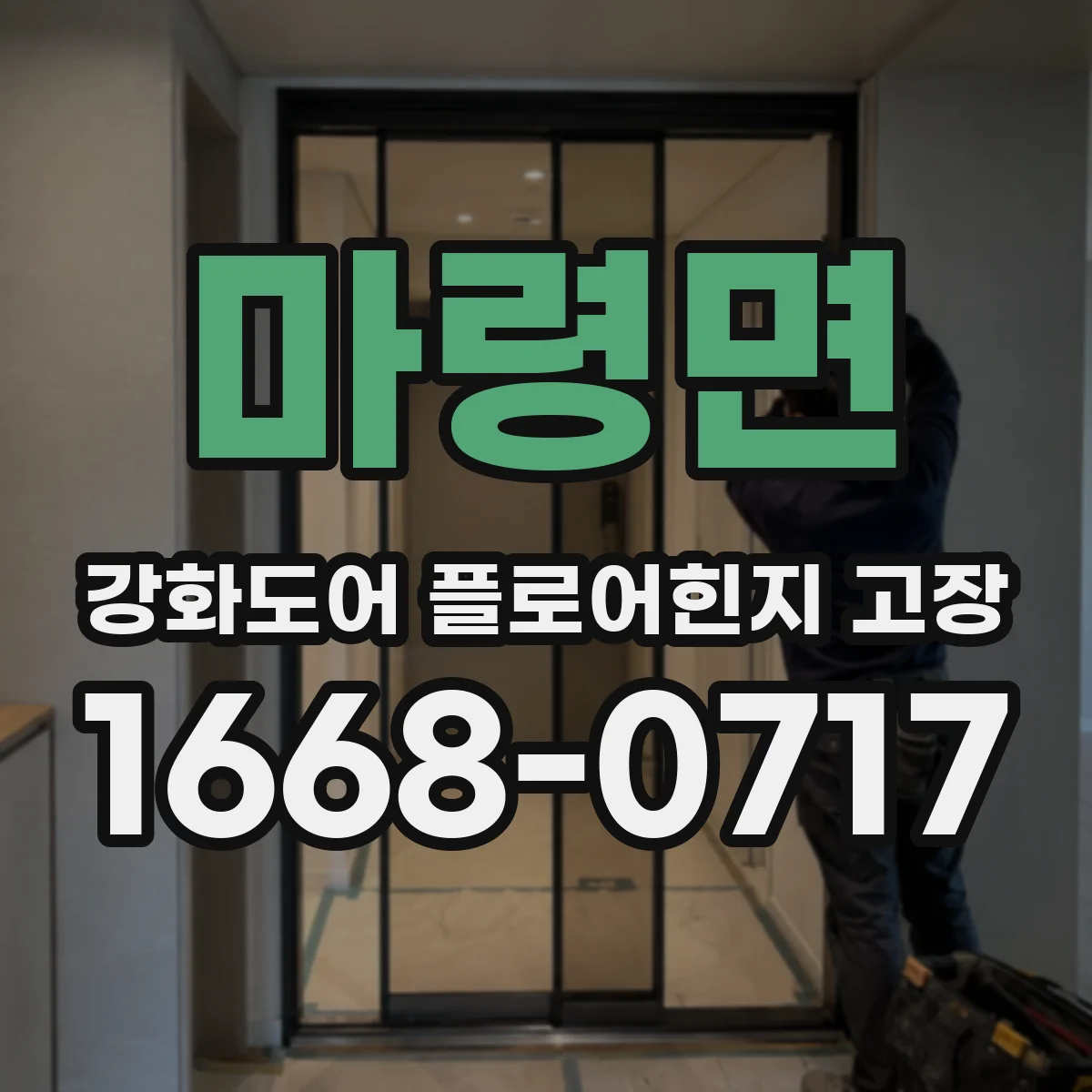 마령면 강화도어 플로어힌지 고장