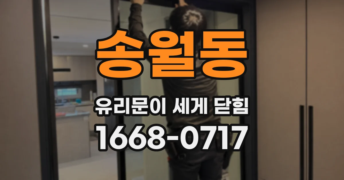 송월동 유리문이 세게 닫힘