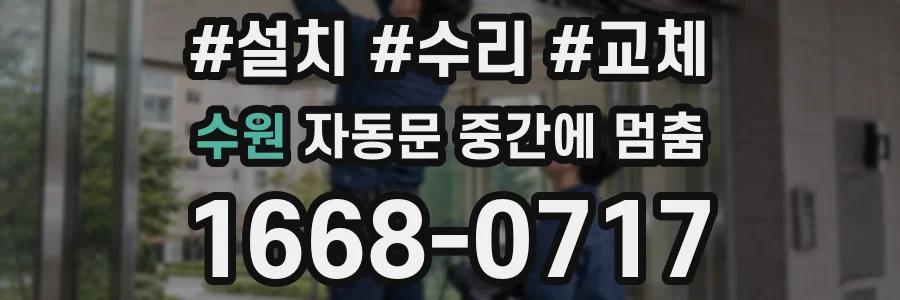 수원 자동문 중간에 멈춤