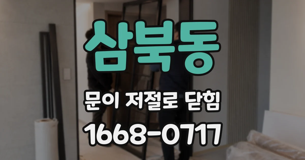 삼북동 문이 저절로 닫힘