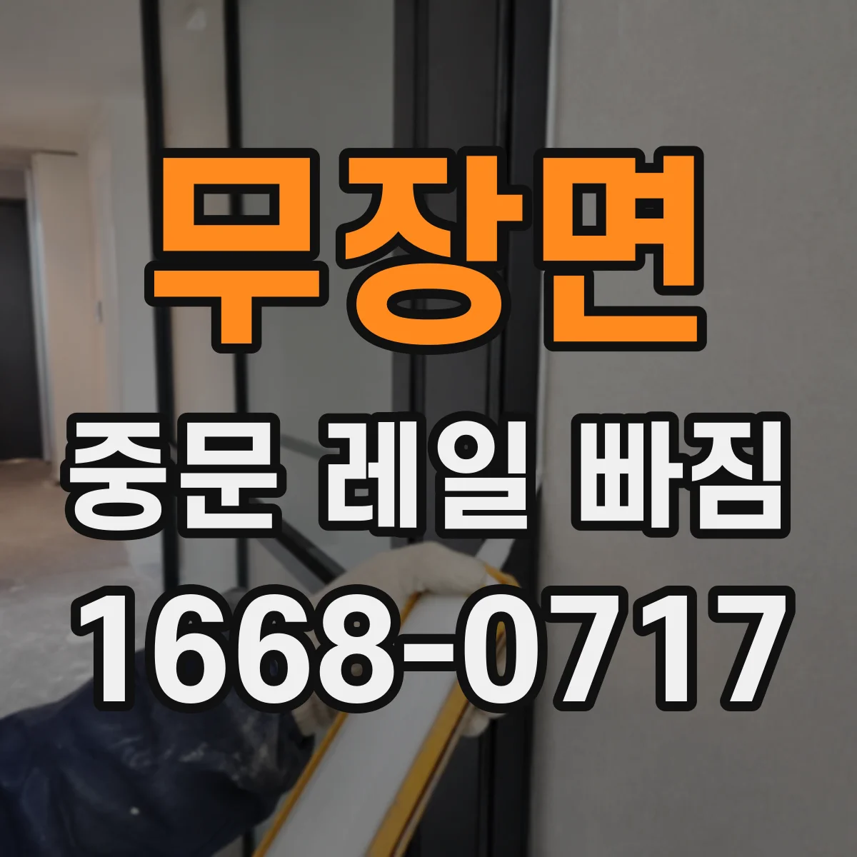 무장면 중문 레일 빠짐