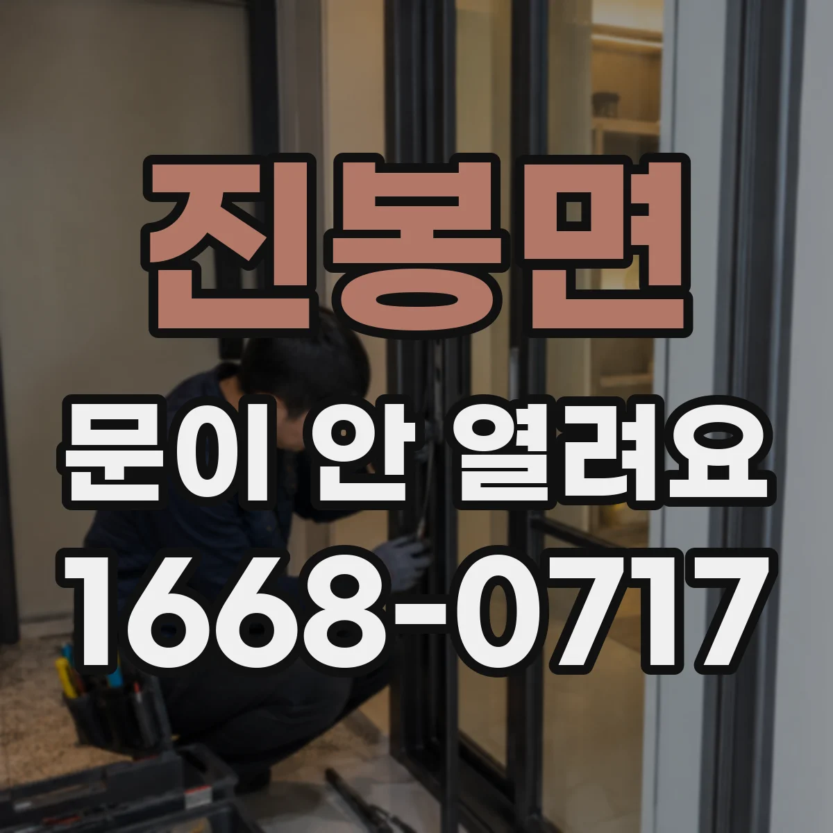 진봉면 문이 안 열려요
