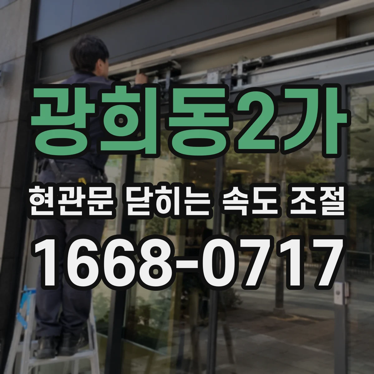 광희동2가 현관문 닫히는 속도 조절