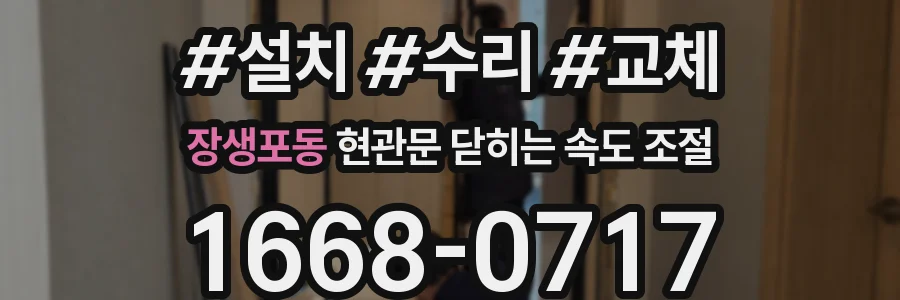 장생포동 현관문 닫히는 속도 조절
