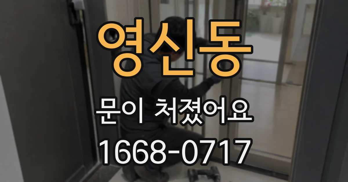 영신동 문이 처졌어요