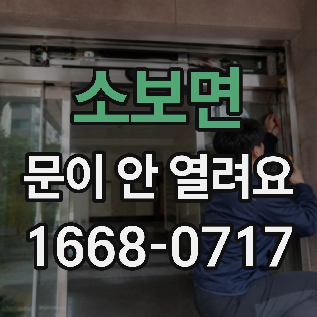 소보면 문이 안 열려요