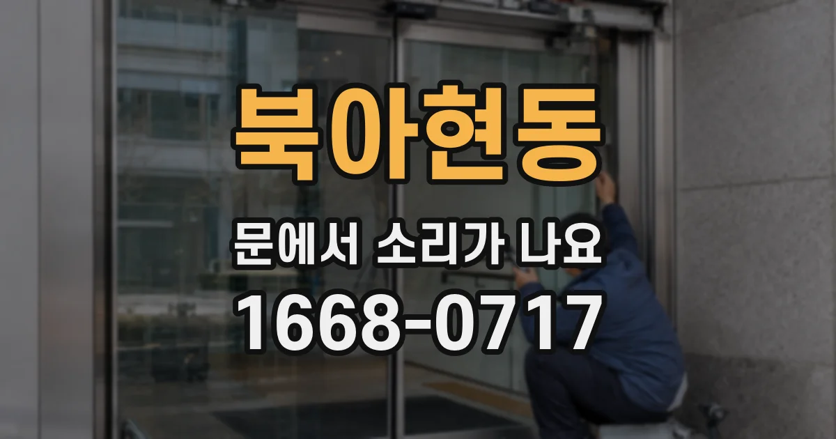 북아현동 문에서 소리가 나요