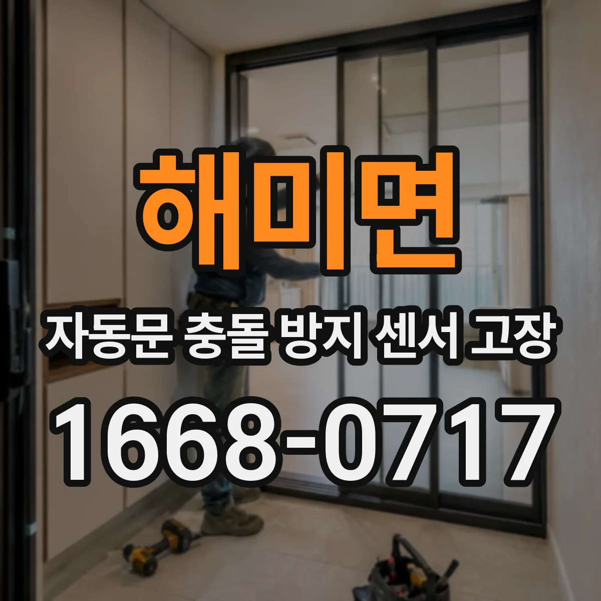 해미면 자동문 충돌 방지 센서 고장