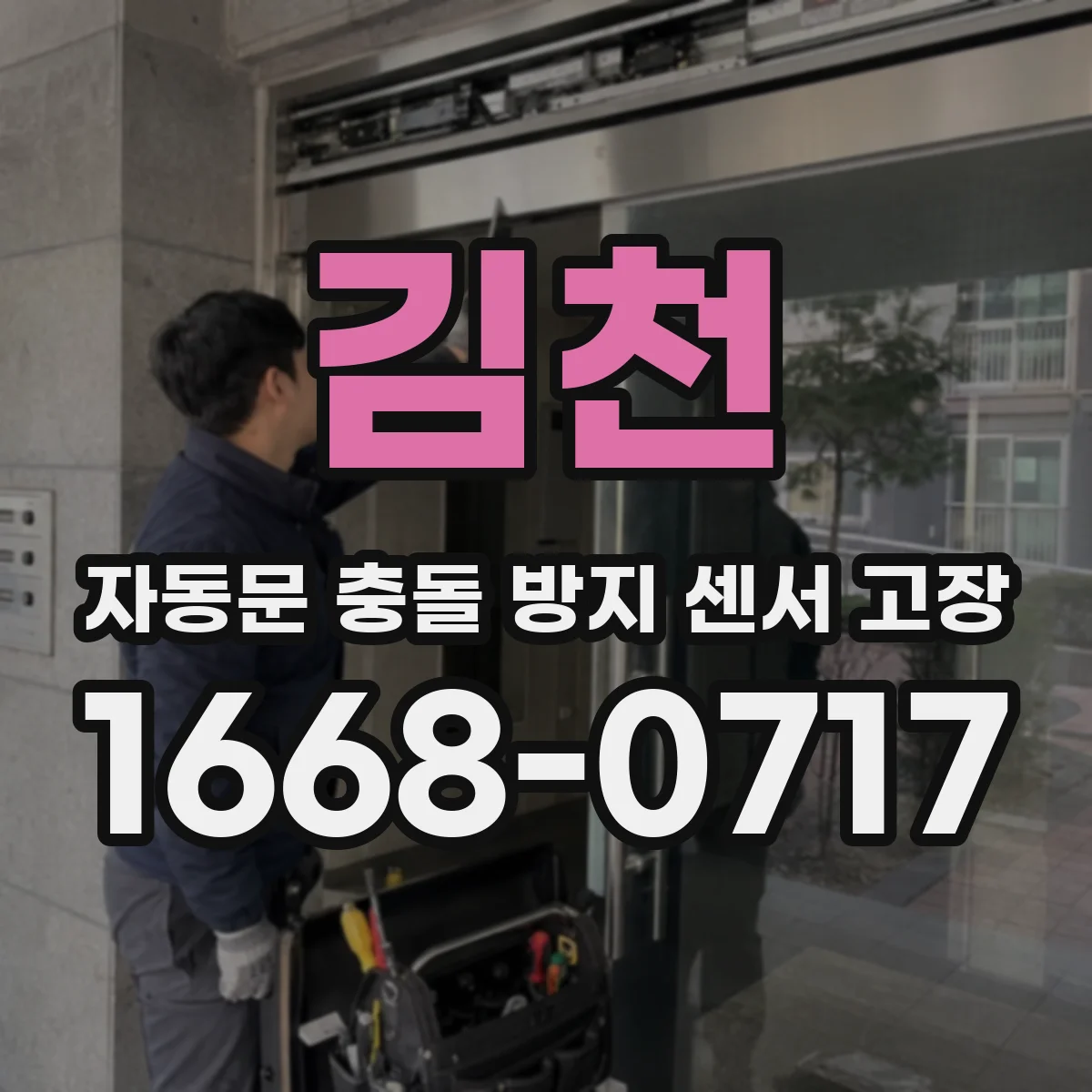 김천 자동문 충돌 방지 센서 고장