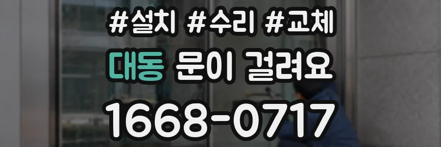 대동 문이 걸려요