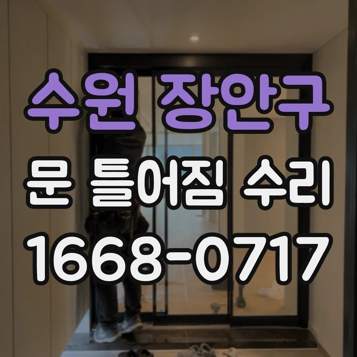 수원 장안구 문 틀어짐 수리 문틀 휨 발생 시 수리 범위와 처리 방향