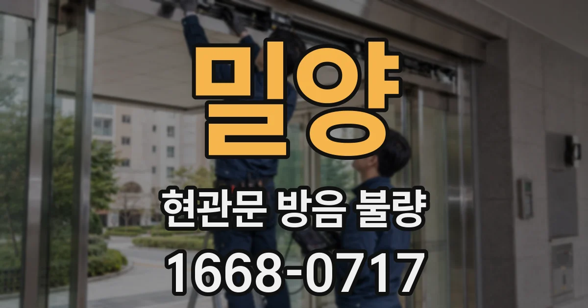 밀양 현관문 방음 불량