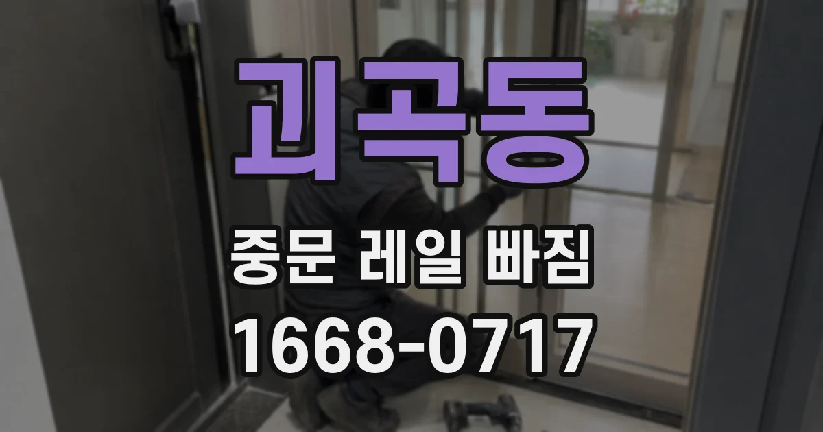 괴곡동 중문 레일 빠짐