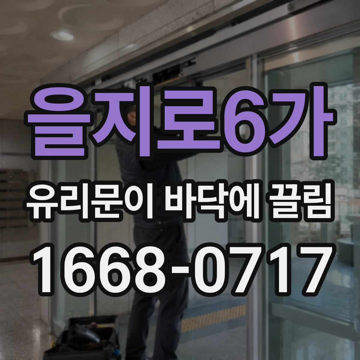 을지로6가 유리문이 바닥에 끌림
