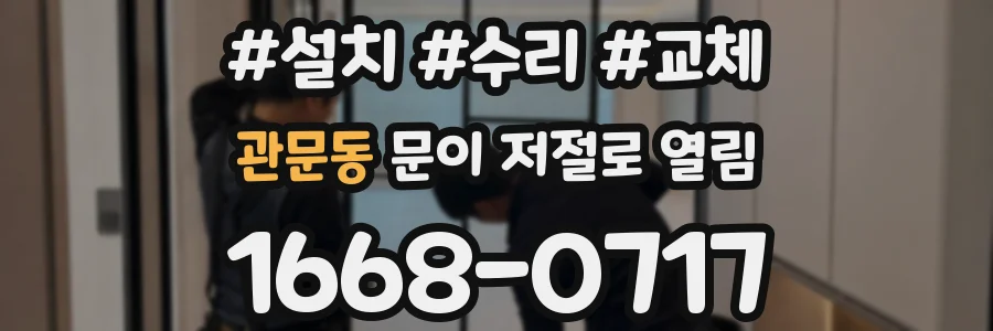 관문동 문이 저절로 열림