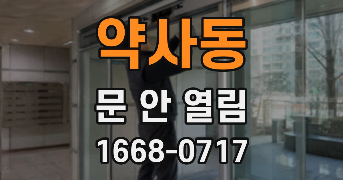 약사동 문 안 열림