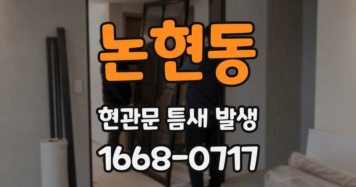 논현동 현관문 틈새 발생