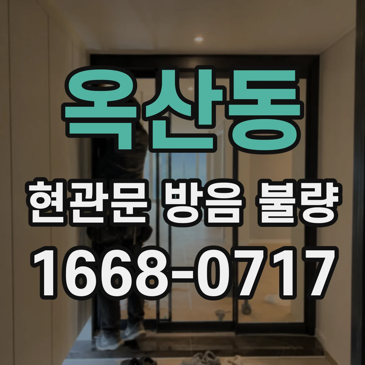 옥산동 현관문 방음 불량
