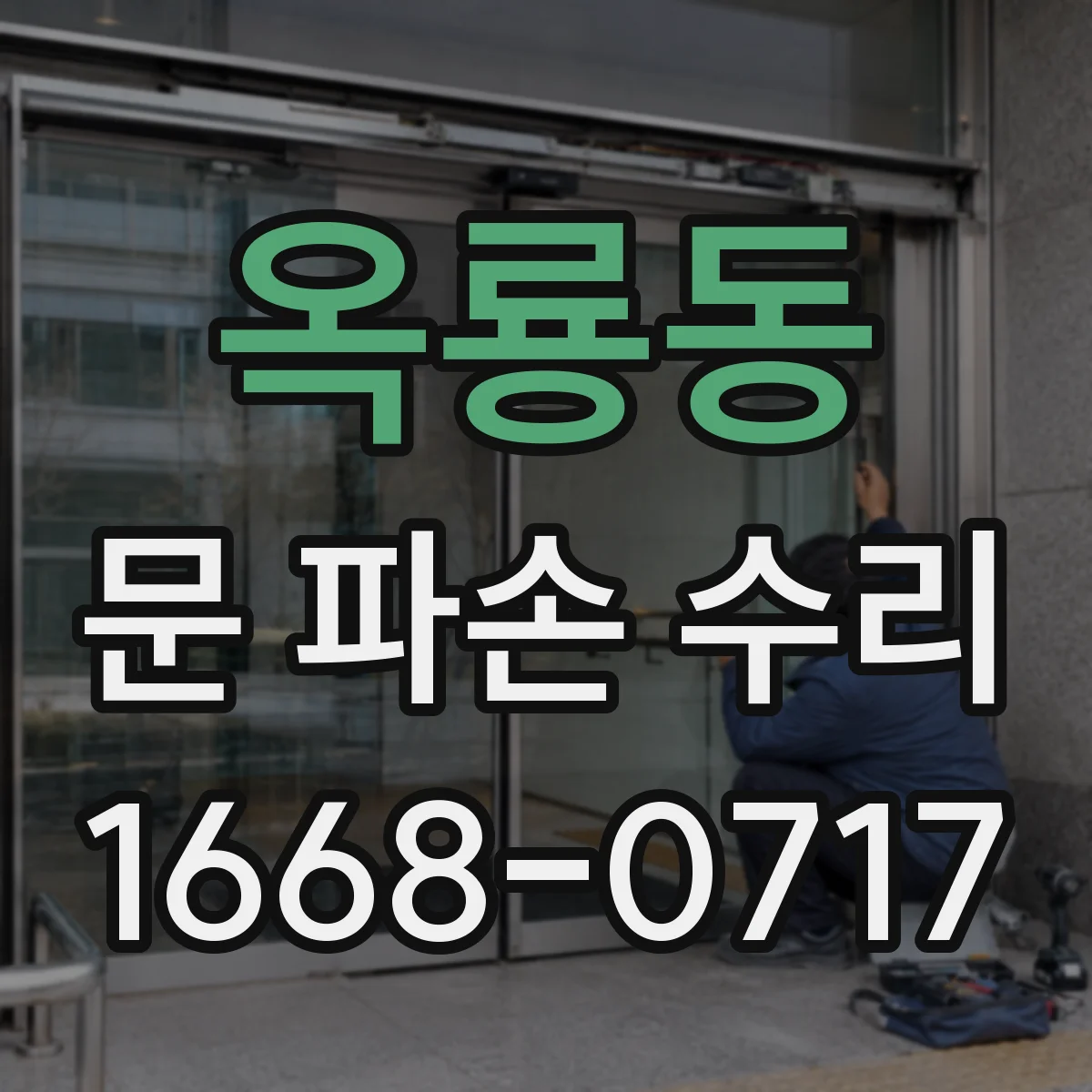 옥룡동 문 파손 수리