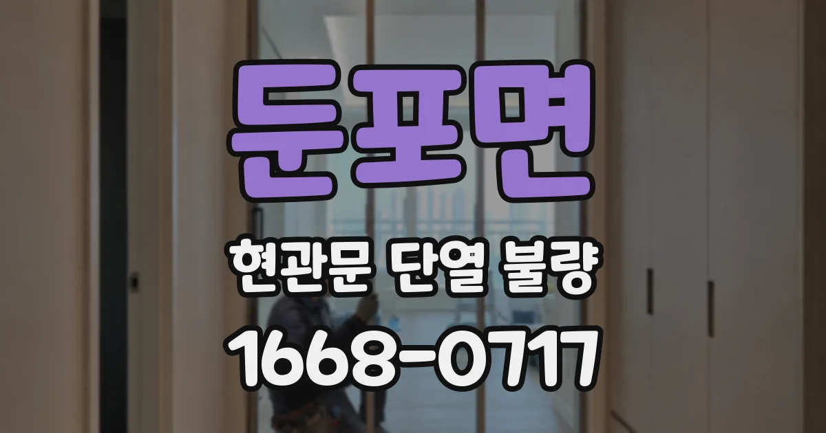 둔포면 현관문 단열 불량