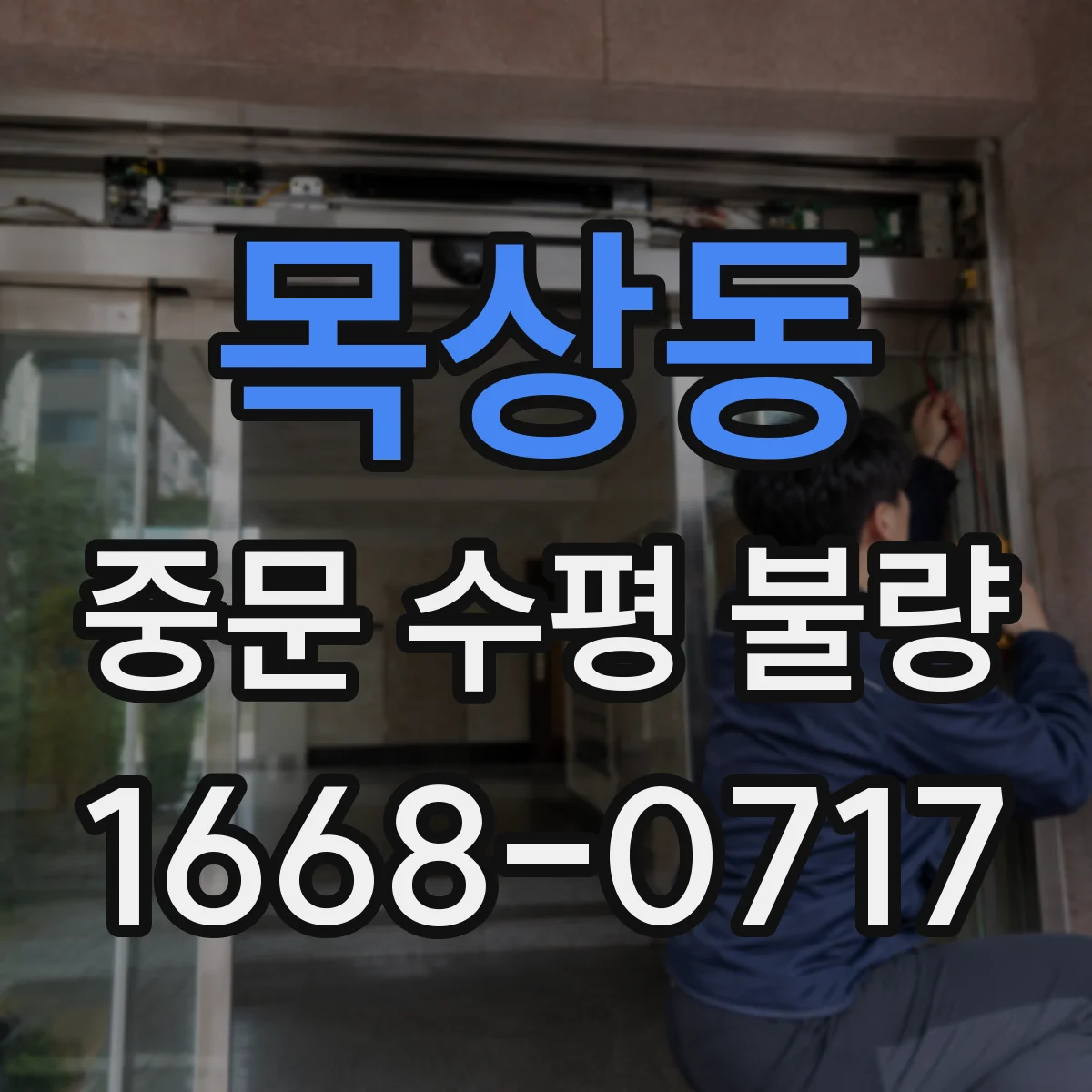 목상동 중문 수평 불량
