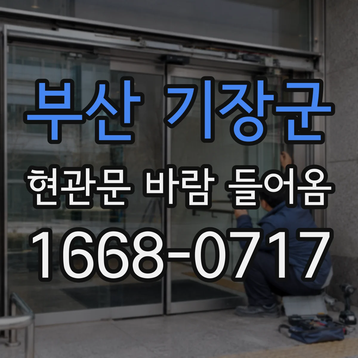 부산 기장군 현관문 바람 들어옴