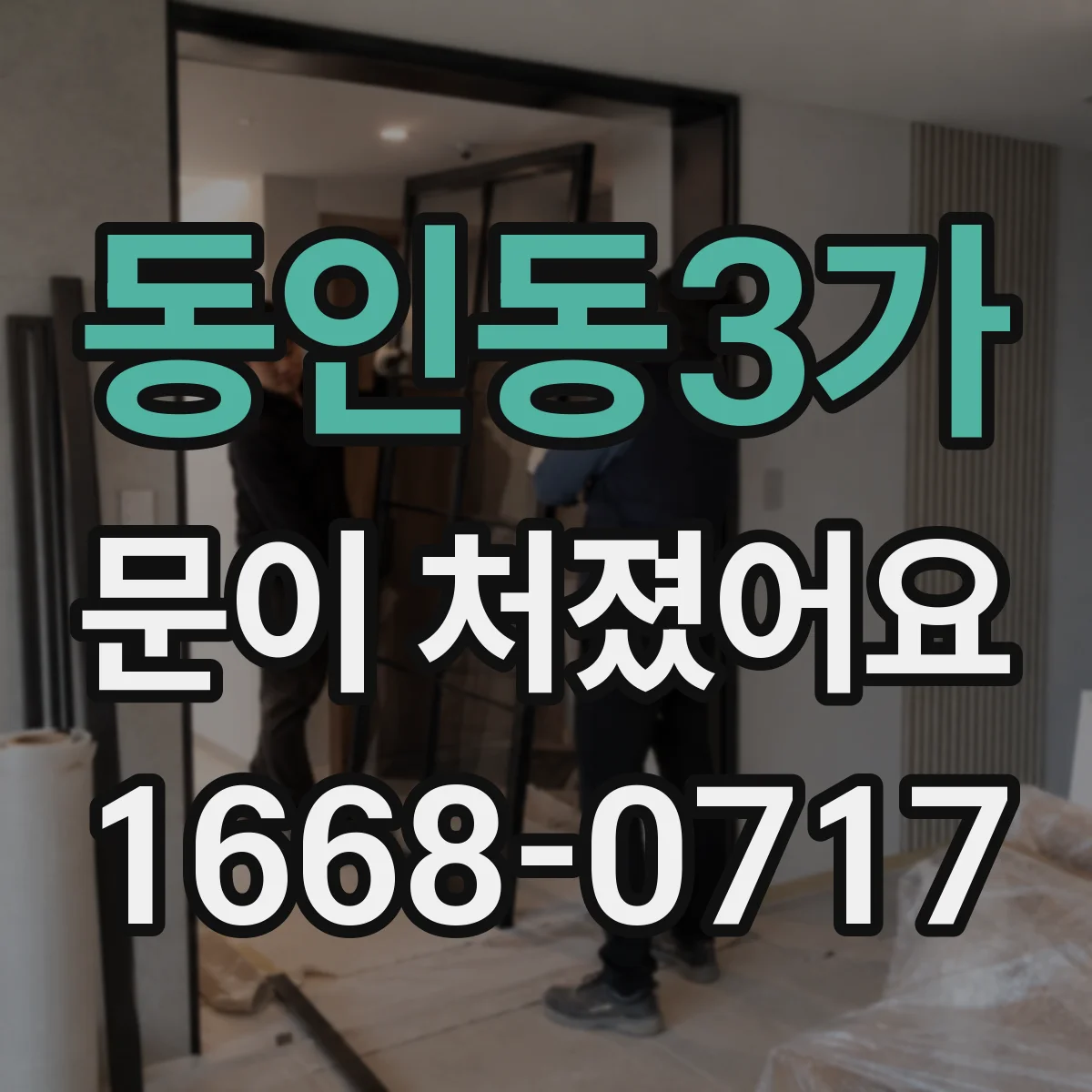 동인동3가 문이 처졌어요