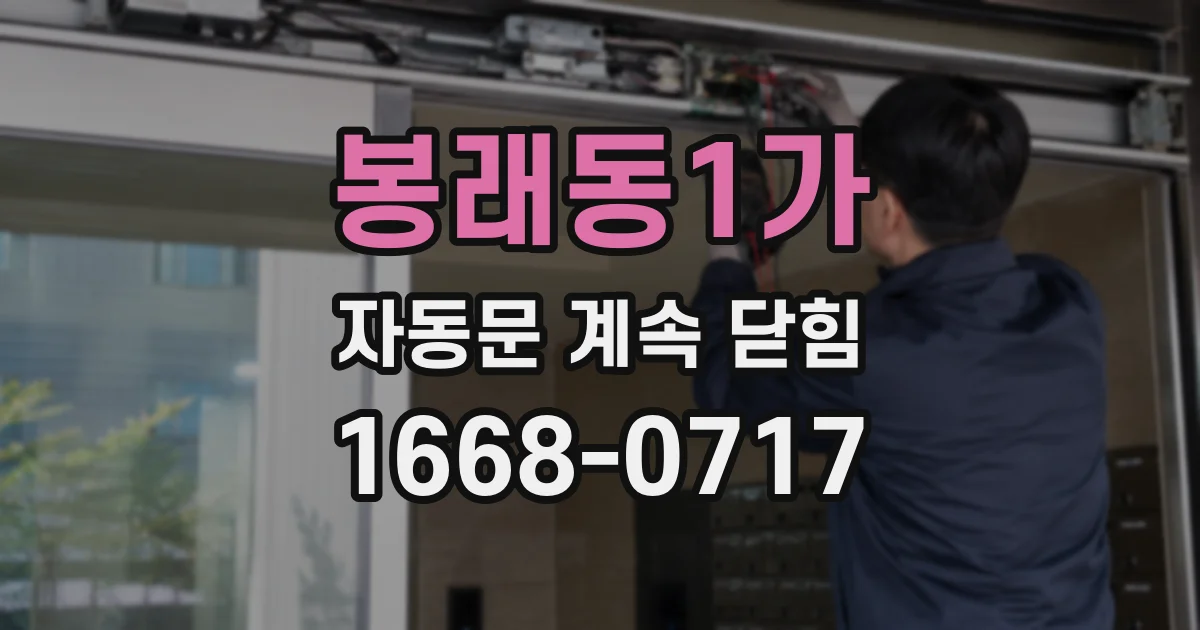 봉래동1가 자동문 계속 닫힘