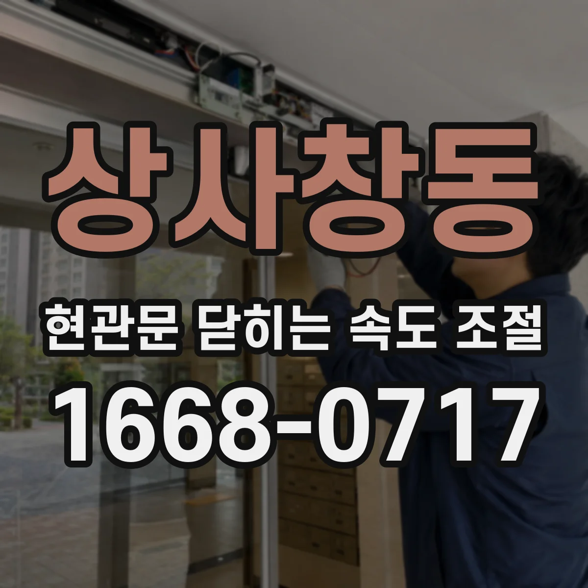 상사창동 현관문 닫히는 속도 조절