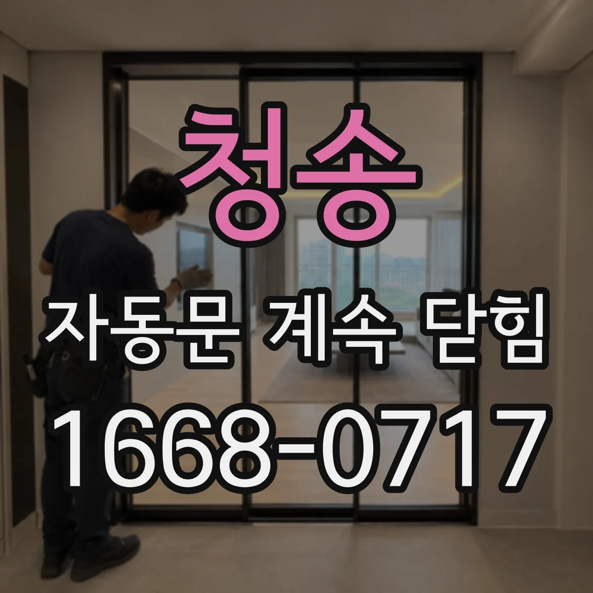 청송 자동문 계속 닫힘