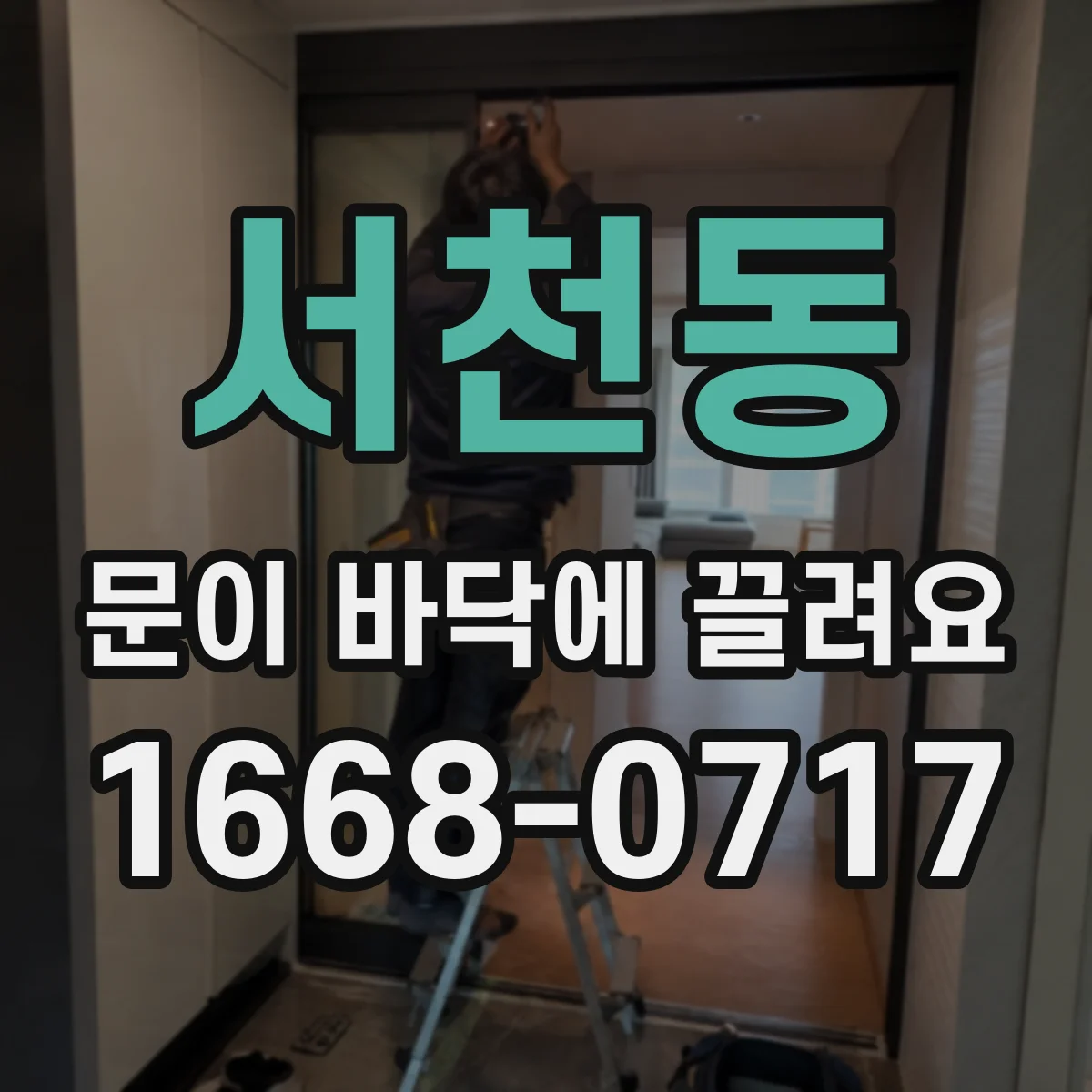 서천동 문이 바닥에 끌려요