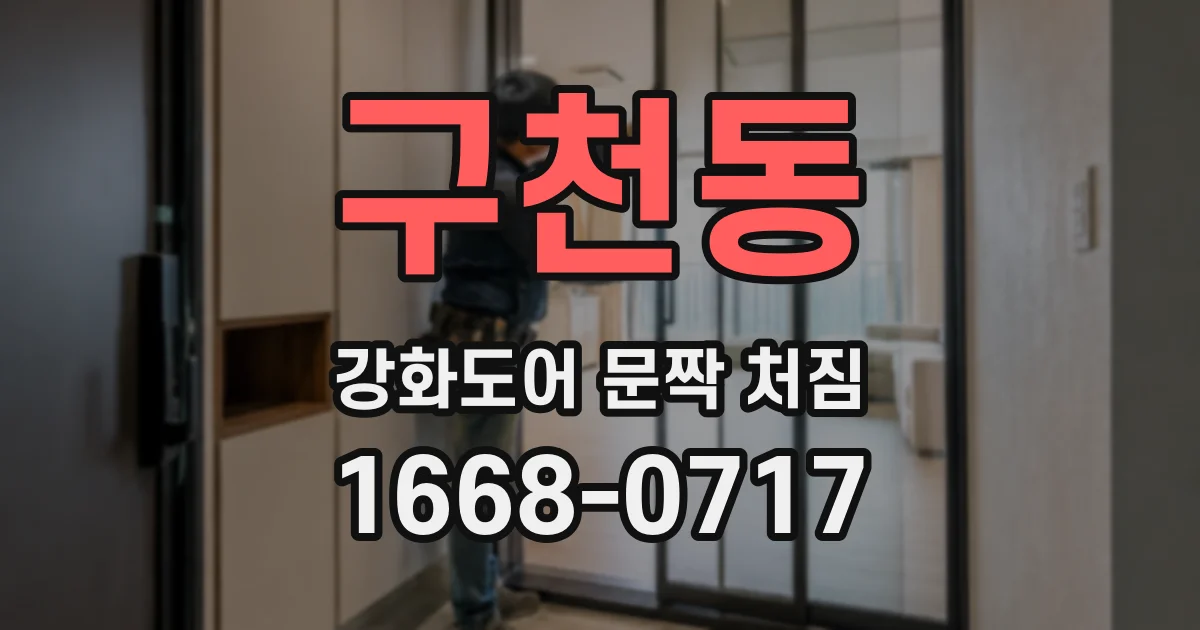 구천동 강화도어 문짝 처짐