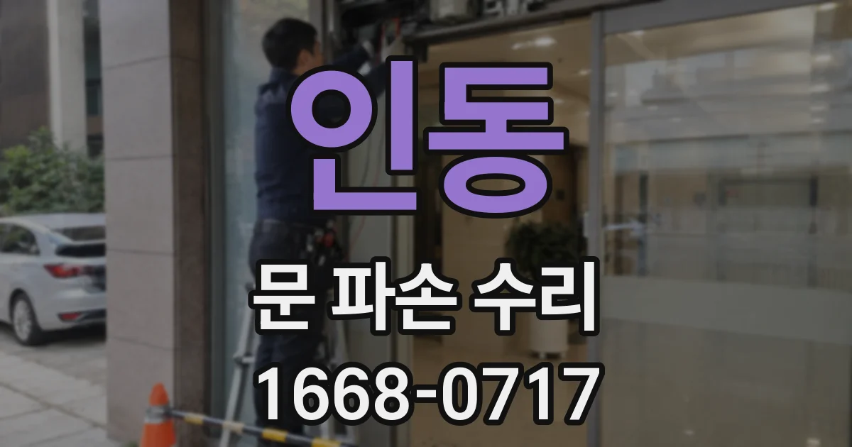 인동 문 파손 수리