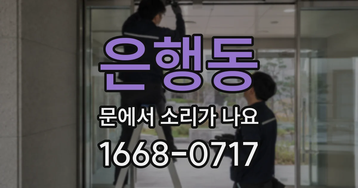 은행동 문에서 소리가 나요