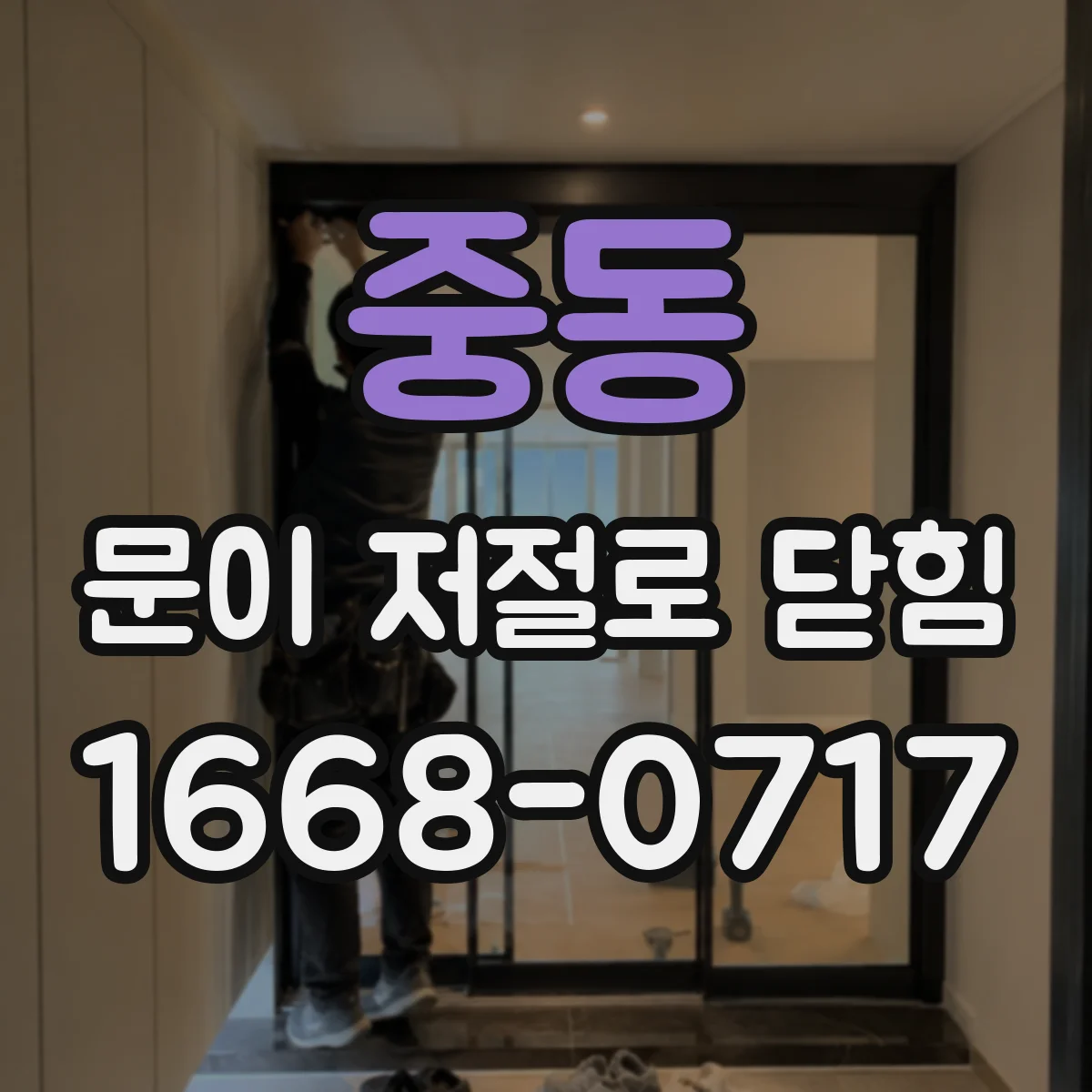 중동 문이 저절로 닫힘