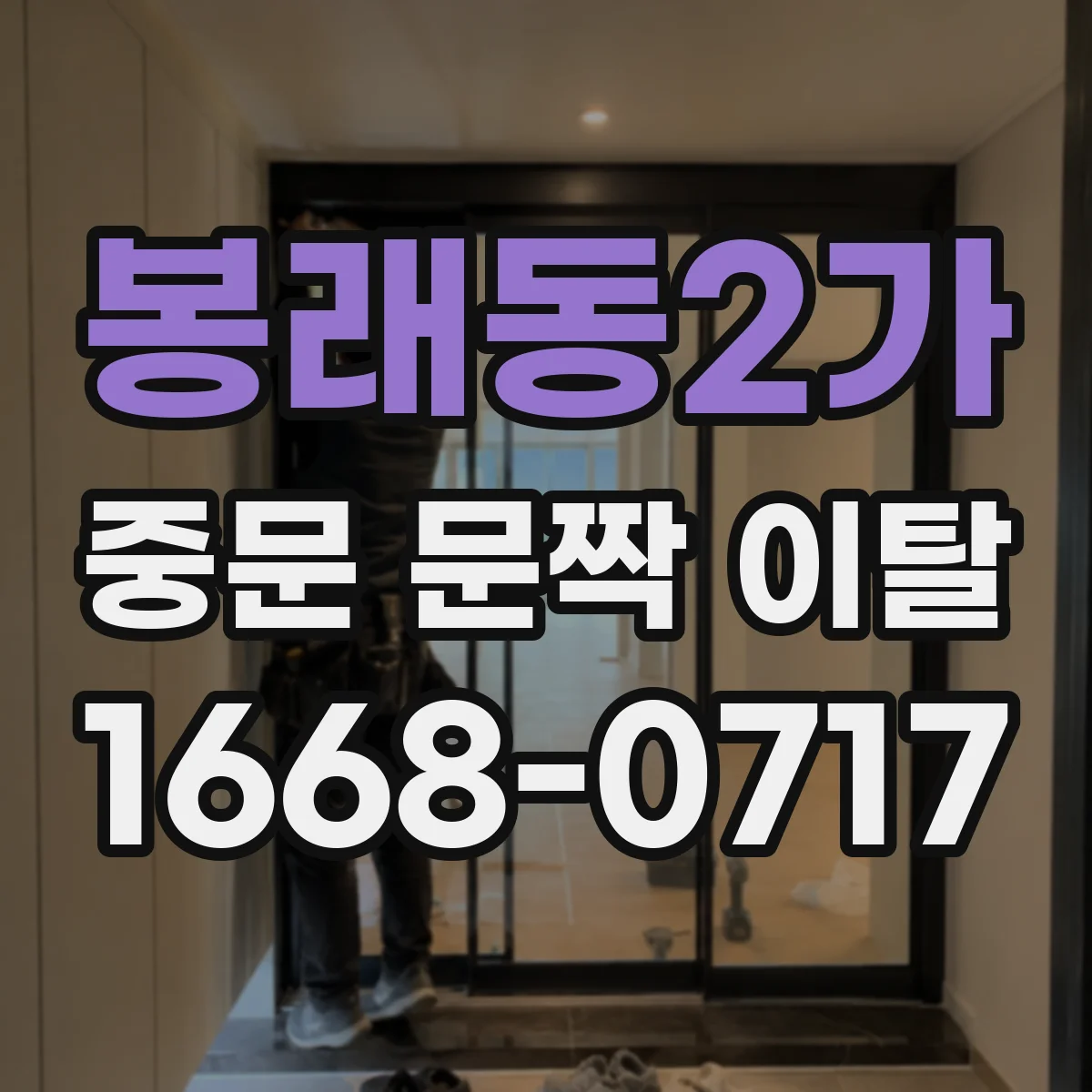 봉래동2가 중문 문짝 이탈