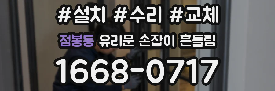 점봉동 유리문 손잡이 흔들림