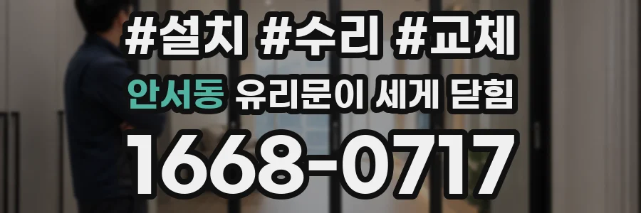안서동 유리문이 세게 닫힘