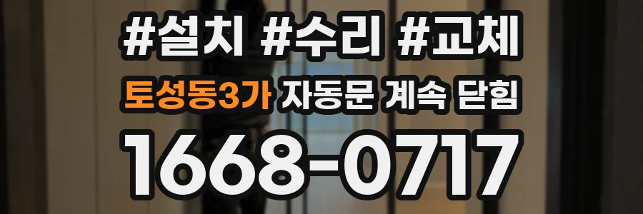 토성동3가 자동문 계속 닫힘