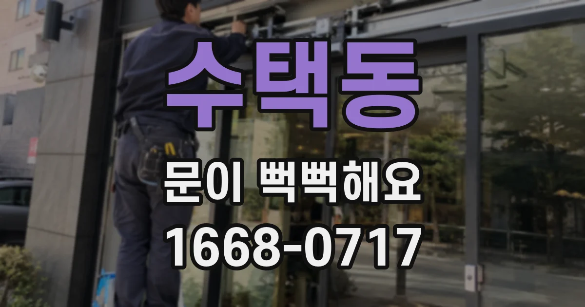 수택동 문이 뻑뻑해요