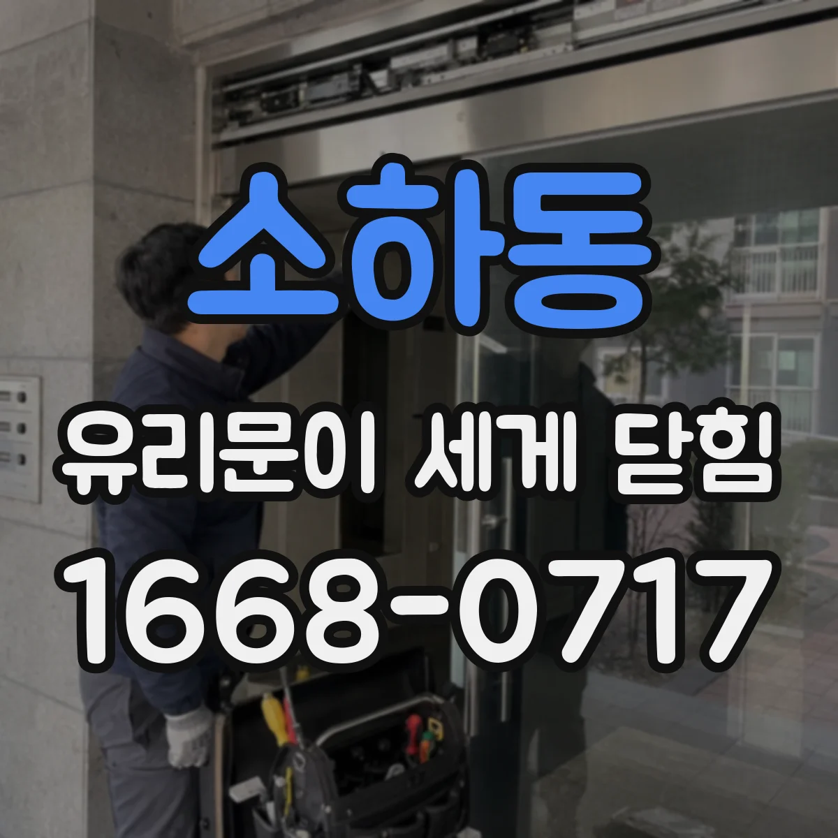 소하동 유리문이 세게 닫힘