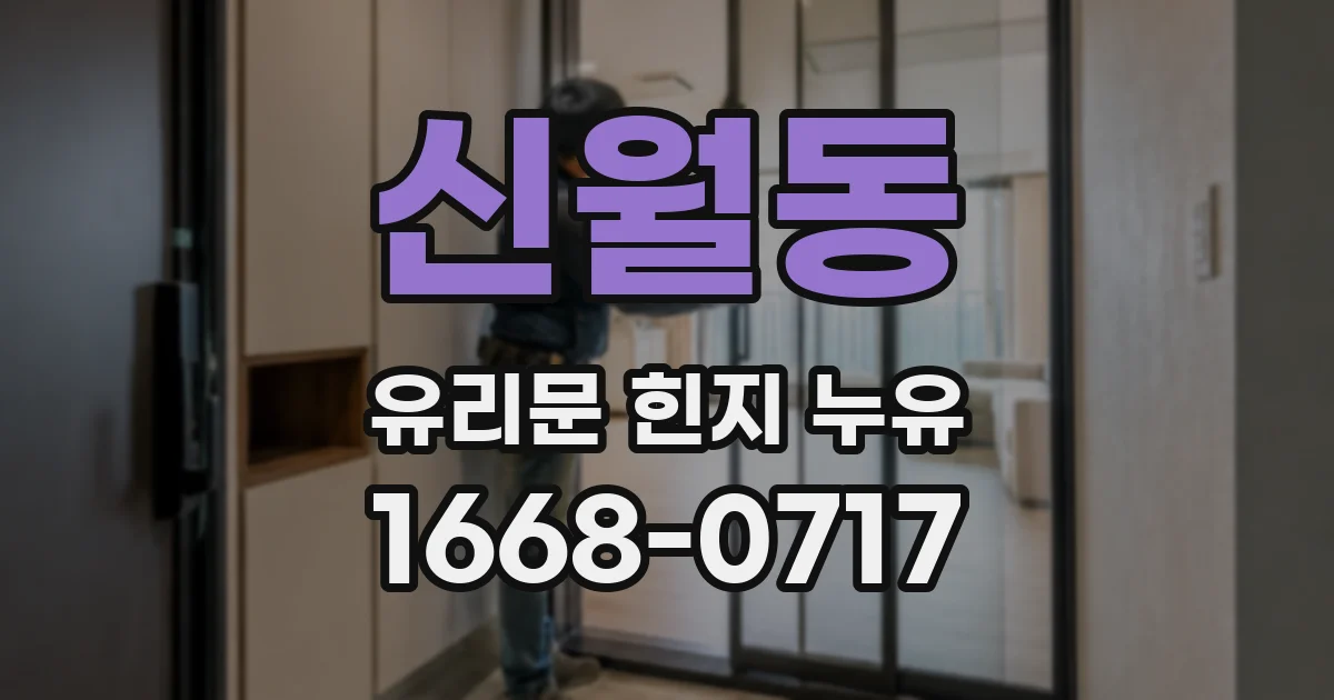 신월동 유리문 힌지 누유