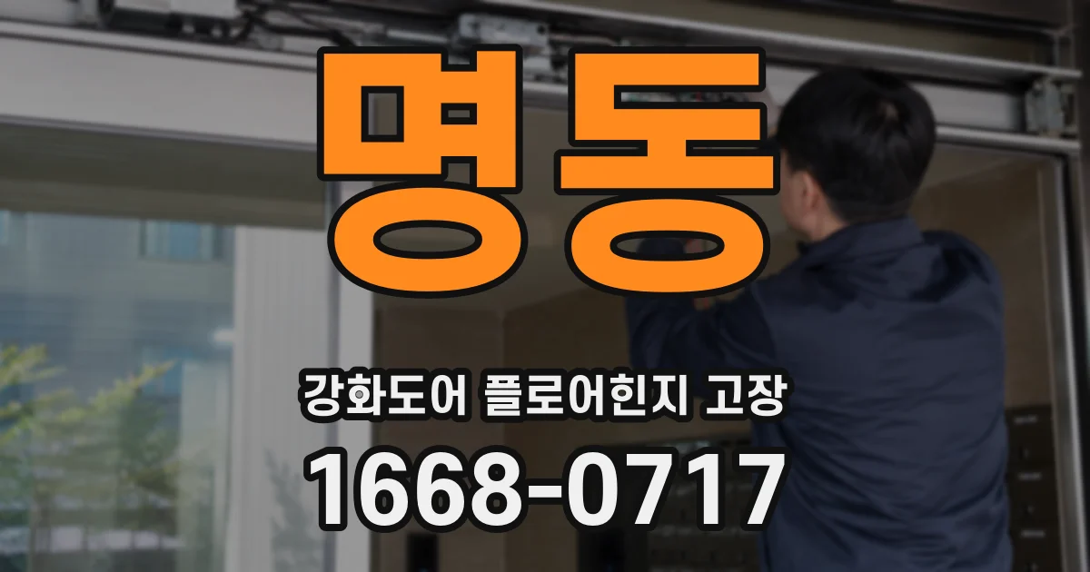 명동 강화도어 플로어힌지 고장