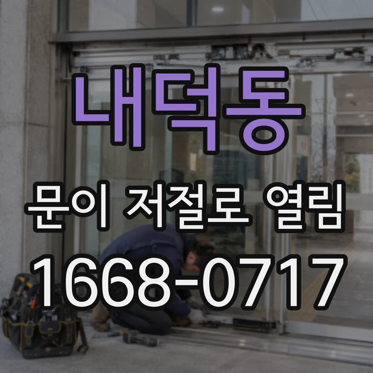 내덕동 문이 저절로 열림