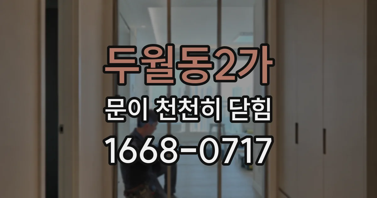 두월동2가 문이 천천히 닫힘