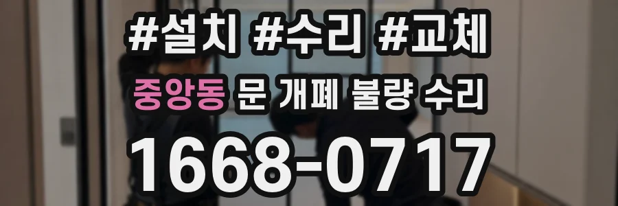중앙동 문 개폐 불량 수리
