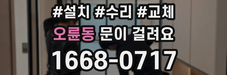 오륜동 문이 걸려요