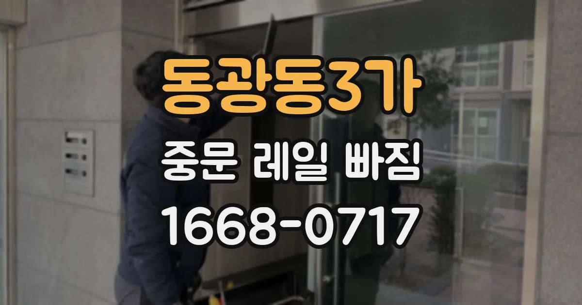 동광동3가 중문 레일 빠짐