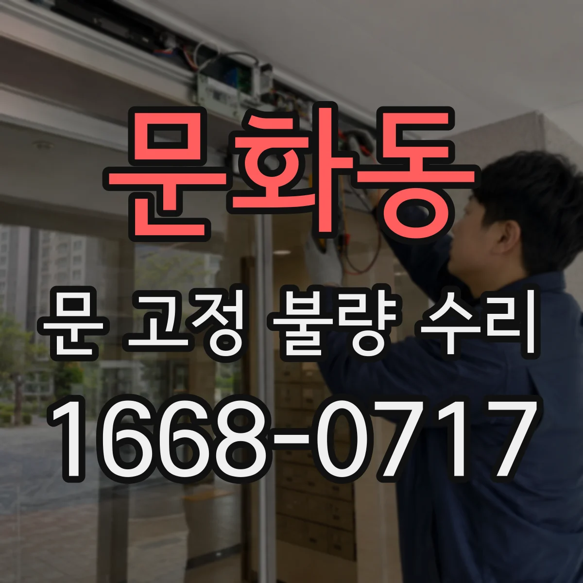 문화동 문 고정 불량 수리
