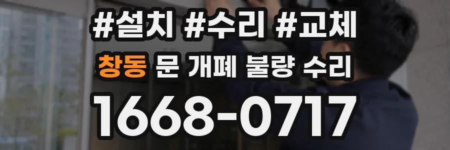 창동 문 개폐 불량 수리